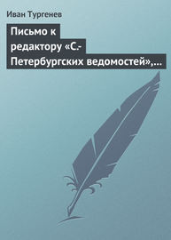 Письмо к редактору «С.-Петербургских ведомостей», 21 апреля\/3 мая 1872 г.