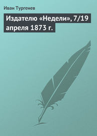 Издателю «Недели», 7\/19 апреля 1873 г.