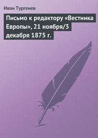 Письмо к редактору «Вестника Европы», 21 ноября\/3 декабря 1875 г.