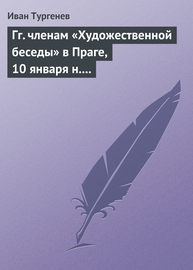 Гг. членам «Художественной беседы» в Праге, 10 января н. ст. 1876 г.