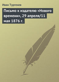 Письмо к издателю «Нового времени», 29 апреля\/11 мая 1876 г.