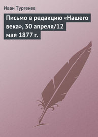 Письмо в редакцию «Нашего века», 30 апреля\/12 мая 1877 г.