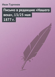 Письмо в редакцию «Нашего века», 13\/25 мая 1877 г.