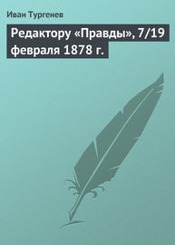 Редактору «Правды», 7\/19 февраля 1878 г.