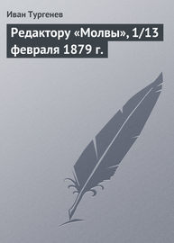 Редактору «Молвы», 1\/13 февраля 1879 г.