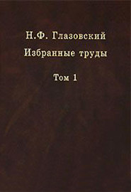 Избранные труды. Том 1. Геохимические потоки в биосфере