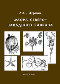 Флора Северо-Западного Кавказа