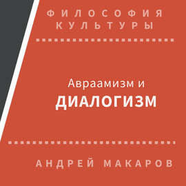 Авраамизм и диалогизм: христианская и еврейская философия диалога ХХ века