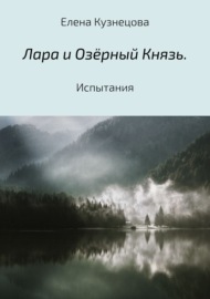 Лара и Озёрный Князь. Испытания