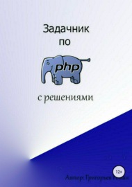 Задачник по PHP (с решениями)