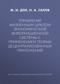 Управление жизненным циклом экономической информационной системы с применением теории децентрализованных приложений