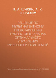 Решение по мультиагентному представлению субъектов в задачах оптимального управления микроэнергосистемой