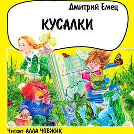 Кусалки