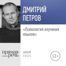 Лекция «Психология изучения языков»