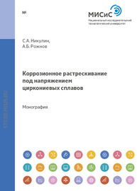 Коррозионное растрескивание под напряжением циркониевых сплавов