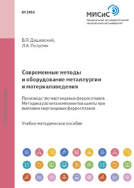 Современные методы и оборудование металлургии и материаловедения. Производство марганцевых ферросплавов. Методика расчета компонентов шихты при выплавке марганцевых ферросплавов