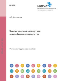 Экологическая экспертиза в литейном производстве