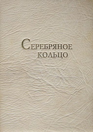 Серебряное кольцо. XVII век: 100 верст от Кремля. Фотоальбом