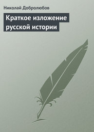 Краткое изложение русской истории