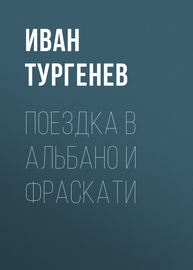 Поездка в Альбано и Фраскати