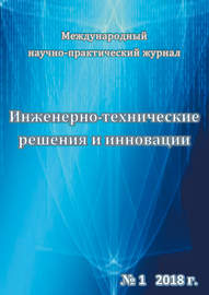 Инженерно-технические решения и инновации №01\/2018