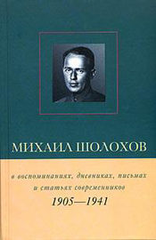 Михаил Шолохов в воспоминаниях, дневниках, письмах и статьях современников. Книга 1. 1905–1941 гг.