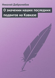 О значении наших последних подвигов на Кавказе