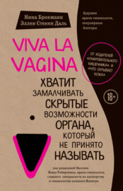 Viva la vagina. Хватит замалчивать скрытые возможности органа, который не принято называть