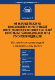 Комментарий к Федеральному закону «Об энергосбережении и о повышении энергетической эффективности и о внесении изменений в отдельные законодательные акты Российской Федерации» (постатейный)