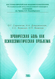 Хроническая боль как психосоматическая проблема