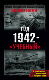 Год 1942 – «учебный»