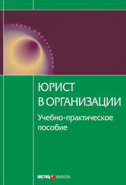 Юрист в организации: учебное пособие
