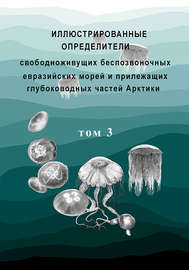 Иллюстрированные определители свободноживущих беспозвоночных евразийских морей и прилежащих глубоководных частей Арктики. Том 3