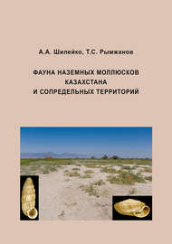 Фауна наземных моллюсков Казахстана и сопредельных территорий