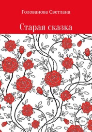 Старая сказка