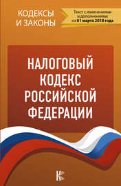 Налоговый кодекс Российской Федерации. Части 1, 2. По состоянию на 1 марта 2018 года