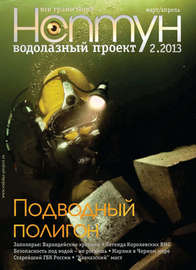 Нептун №2\/2013