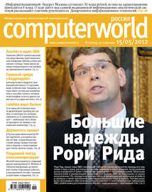 Журнал Computerworld Россия №11\/2012