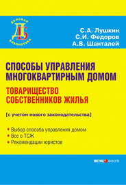 Способы управления многоквартирным домом. Товарищество собственников жилья