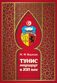 Тунис. Маршрут в XXI век