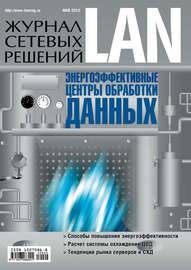 Журнал сетевых решений \/ LAN №05\/2010