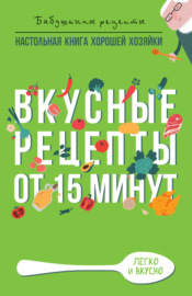 Вкусные рецепты от 15 минут