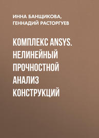 Комплекс ANSYS. Нелинейный прочностной анализ конструкций