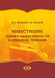 Инвестиции: оценка эффективности и принятие решений