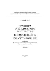 Практика операторского мастерства. Киноосвещение. Кинокомпозиция