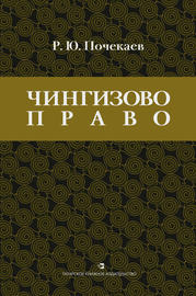 «Чингизово право». Правовое наследие Монгольской империи в тюрко-татарских ханствах и государствах Центральной Азии (Средние века и Новое время)