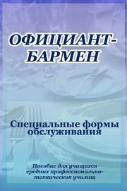 Официант-бармен. Специальные формы обслуживания