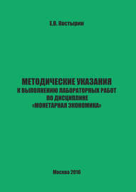 Методические указания к выполнению лабораторных работ по дисциплине «Монетарная экономика»