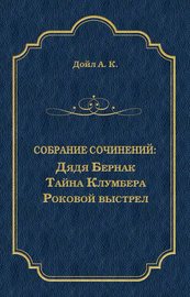 Дядя Бернак. Тайна Клумбера. Роковой выстрел (сборник)