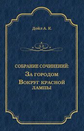 За городом. Вокруг красной лампы (сборник)